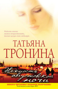 Книга Нежность августовской ночи