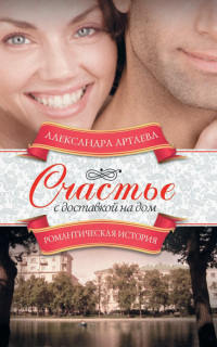 Книга Счастье с доставкой на дом Книга Счастье с доставкой на дом