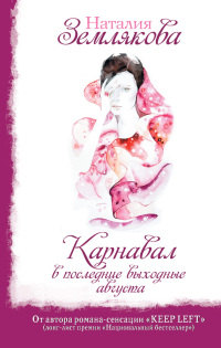 Книга Карнавал в последние выходные августа Книга Карнавал в последние выходные августа