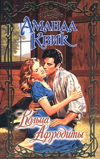 Книга Кольца Афродиты Книга Кольца Афродиты