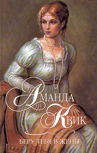 Книга Беру тебя в жены Книга Беру тебя в жены