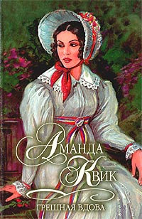 Книга Грешная вдова Книга Грешная вдова