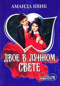 Книга Двое в лунном свете Книга Двое в лунном свете