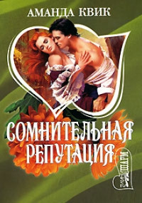 Книга Сомнительная репутация Книга Сомнительная репутация
