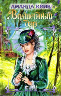 Книга Волшебный дар Книга Волшебный дар