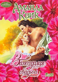 Книга Запоздалая свадьба Книга Запоздалая свадьба