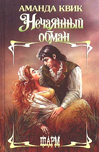 Книга Нечаянный обман Книга Нечаянный обман