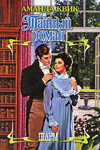 Книга Тайный роман Книга Тайный роман