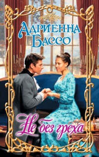 Книга Не без греха Книга Не без греха