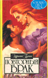 Книга Повторный брак Книга Повторный брак