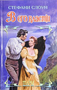 Книга В его власти Книга В его власти