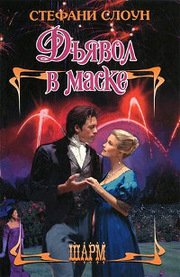 Книга Дьявол в маске Книга Дьявол в маске