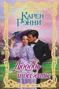 Книга Любовь и бесчестье Книга Любовь и бесчестье