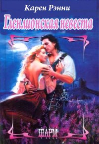 Книга Гленлионская невеста Книга Гленлионская невеста