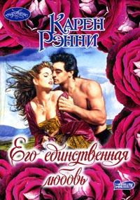Книга Его единственная любовь Книга Его единственная любовь