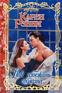 Книга Как избежать соблазна Книга Как избежать соблазна