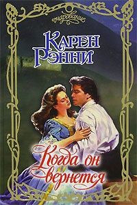 Книга Когда он вернется Книга Когда он вернется