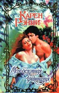 Книга Моя безумная фантазия Книга Моя безумная фантазия