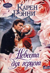 Книга Невеста для герцога Книга Невеста для герцога