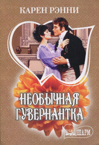 Книга Необычная гувернантка Книга Необычная гувернантка