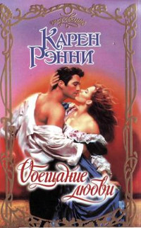 Книга Обещание любви Книга Обещание любви