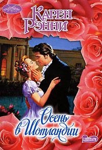 Книга Осень в Шотландии Книга Осень в Шотландии