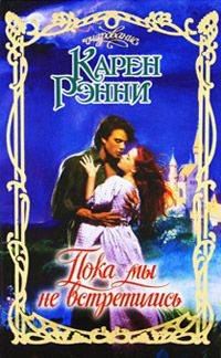 Книга Пока мы не встретились Книга Пока мы не встретились