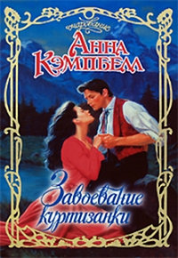 Книга Завоевание куртизанки Книга Завоевание куртизанки
