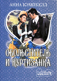 Книга Обольститель и куртизанка Книга Обольститель и куртизанка