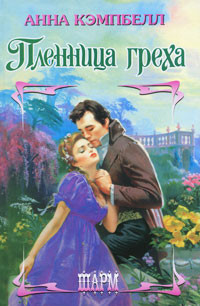 Книга Пленница греха Книга Пленница греха