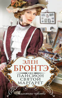 Книга Пансион святой Маргарет Книга Пансион святой Маргарет