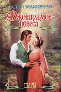 Книга Джентльмен-повеса Книга Джентльмен-повеса