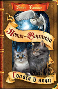 Книга Голоса в ночи Книга Голоса в ночи