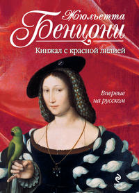 Книга Кинжал с красной лилией Книга Кинжал с красной лилией