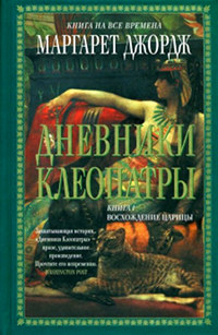 Книга Дневники Клеопатры. Восхождение царицы Книга Дневники Клеопатры. Восхождение царицы