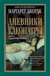Книга Дневники Клеопатры. Книга 2. Царица поверженная Книга Дневники Клеопатры. Книга 2. Царица поверженная