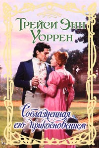 Книга Соблазненная его прикосновением Книга Соблазненная его прикосновением