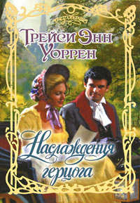 Книга Наслаждения герцога Книга Наслаждения герцога
