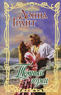 Книга Темный горец Книга Темный горец