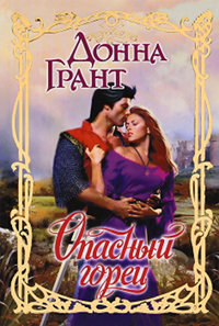 Книга Опасный горец Книга Опасный горец