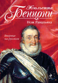 Книга Нож Равальяка Книга Нож Равальяка