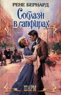 Книга Соблазн в сапфирах Книга Соблазн в сапфирах