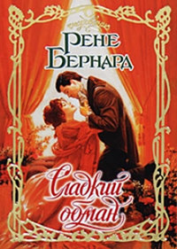 Книга Сладкий обман Книга Сладкий обман