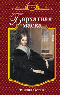 Книга Бархатная маска Книга Бархатная маска