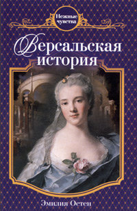 Книга Версальская история Книга Версальская история