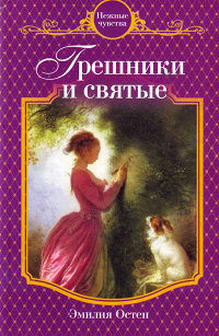 Книга Грешники и святые Книга Грешники и святые