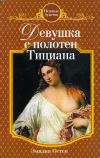 Книга Девушка с полотен Тициана Книга Девушка с полотен Тициана