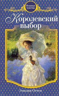Книга Королевский выбор Книга Королевский выбор