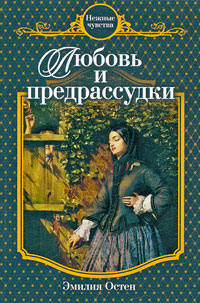Книга Любовь и предрассудки Книга Любовь и предрассудки