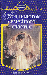 Книга Под пологом семейного счастья Книга Под пологом семейного счастья